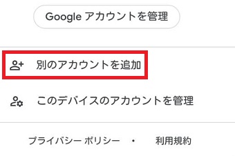 『別のアカウントを追加』をタップ