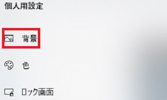 『背景』をクリック