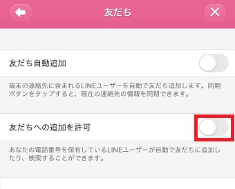 『友だちへの追加を許可』をオフにする