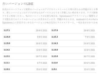 旧バージョンLINEのダウンロードページ