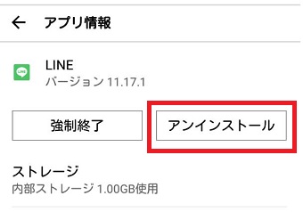 『アンインストール』をタップ