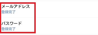 『メールアドレス』『パスワード』をタップしてそれぞれを確認しておく