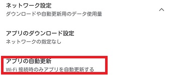 『アプリの自動更新』をタップ
