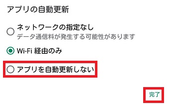 『アプリを自動更新しない』にチェックを入れ『完了』をタップ