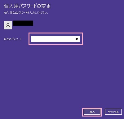 「現在のパスワード」入力欄に現在設定中のパスワードを入力して「次へ」をクリック
