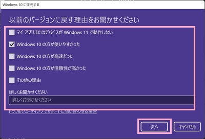 「以前のバージョンに戻す理由をお聞かせください」のいずれかの理由にチェックを入れ「次へ」をクリック