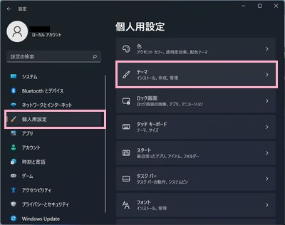 「個人用設定」をクリック→「テーマ」をクリック