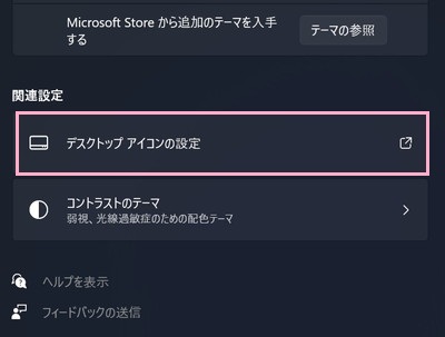 「デスクトップアイコンの設定」をクリック