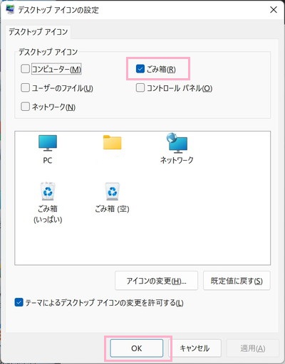 ゴミ箱をデスクトップ画面に表示させたい場合はチェックボックスをオン/非表示にしたい場合はチェックボックスをオフにし「OK」をクリック