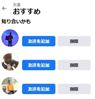 「知り合いかも」画面