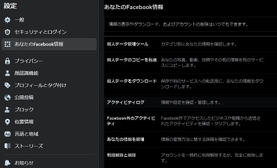 「あなたのFacebook情報」画面