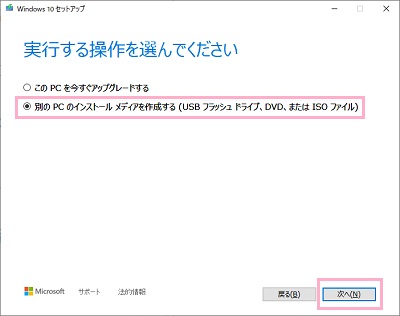 「別のPCのインストールメディアを作成する」を選択し「次へ」をクリック