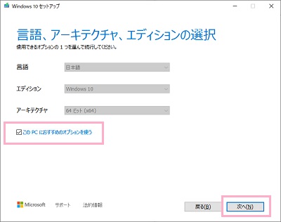 「このPCにおすすめのオプションを使う」のチェックボックスがオンになっていることを確認し「次へ」をクリック