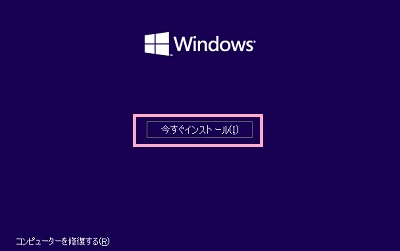 「今すぐインストール」をクリック