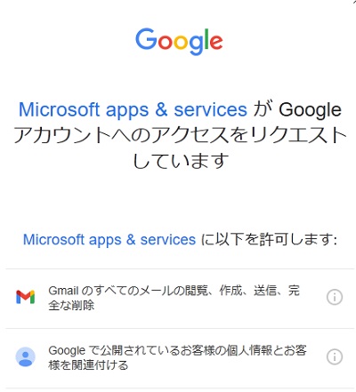 「Microsoft apps & servicesがGoogleアカウントへのアクセスをリクエストしています」表示画面