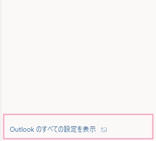 「Outlookのすべての設定を表示」をクリック
