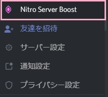 「Nitro Server Boost（サーバーブースト）」をクリック