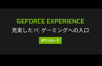 GeForce Experienceダウンロード画面