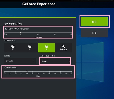 「インスタントリプレイの長さ」・「フレームレート」・「ビットレート」を設定し「保存」をクリック