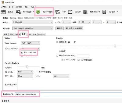 「動画」タブをクリック→「固定フレームレート」ボタンをクリック→「保存先ファイル」で保存先を指定し「エンコード開始」をクリック
