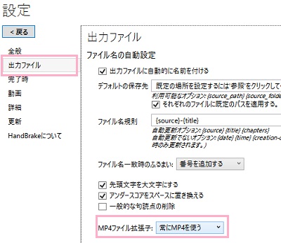「出力ファイル」→「MP4ファイル拡張子」プルダウンメニューから「常にMP4を使う」を選択