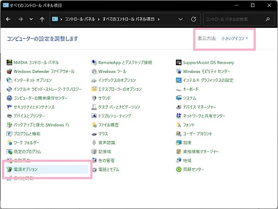 「表示方法」を「小さいアイコン」にし「電源オプション」をクリック