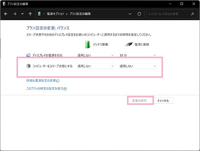 「コンピューターをスリープ状態にする」のプルダウンメニュー「適用しない」を選択し「変更の保存」をクリック
