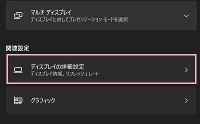 「ディスプレイの詳細設定」をクリック
