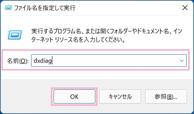 名前欄に「dxdiag」と入力して「OK」をクリック