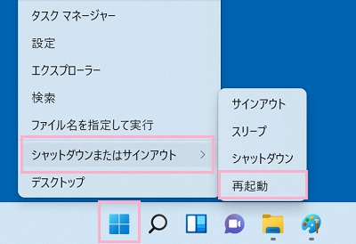 スタートメニューボタンを右クリック→「シャットダウンまたはサインアウト」→「再起動」の順にクリック