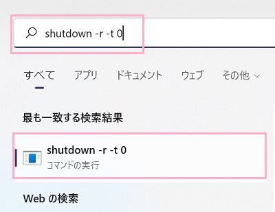 「最も一致する検索結果」に表示された「shutdown /r /t 0 コマンドの実行」をクリック