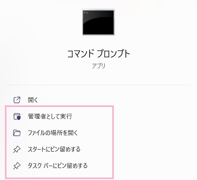 「スタートにピン留めする」か「タスクバーにピン留めする」を選択するとよい