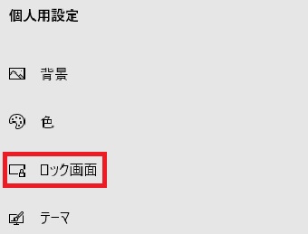 『ロック画面』をクリック