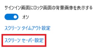 『スクリーンセーバー設定』をクリック