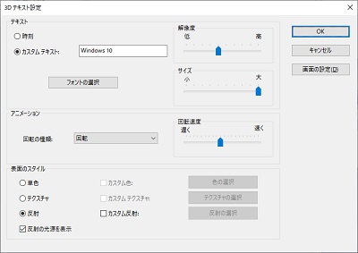 3Dテキスト設定画面