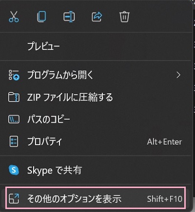 「その他のオプションを表示」をクリック