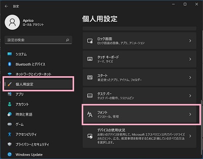 「個人用設定」をクリック→「フォント」をクリック