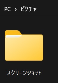 「スクリーンショット」フォルダを右クリック