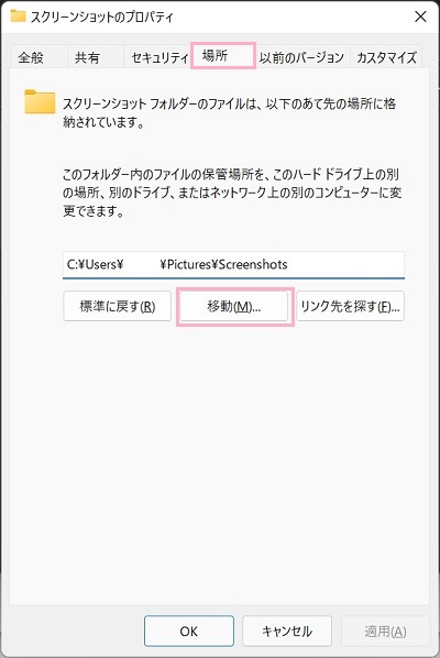 「場所」タブをクリック→「移動」ボタンをクリック