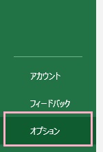 「オプション」をクリック