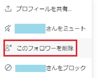 『このフォロワーを削除』をクリック