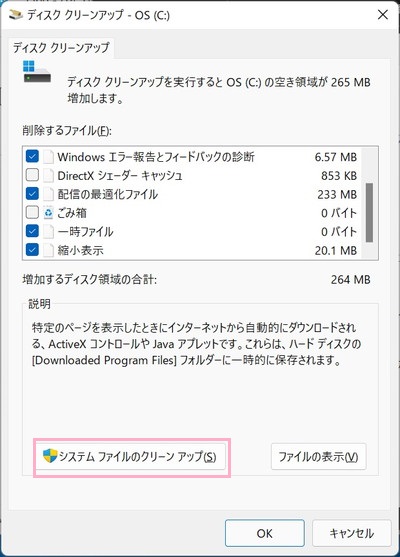 ウィンドウ下部の「システムファイルのクリーンアップ」