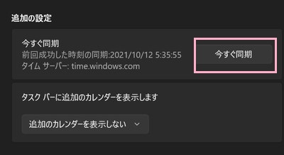 「追加の設定」項目の「今すぐ同期」ボタン