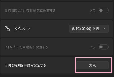 「日付と時刻を手動で設定する」項目の「変更」ボタン