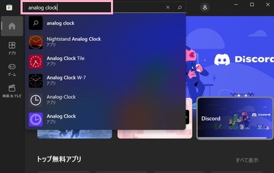 ウィンドウ上部の検索ボックスに「analog clock」と入力