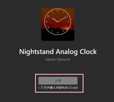 アナログ時計の説明ページが表示されるので、「入手」ボタンをクリック