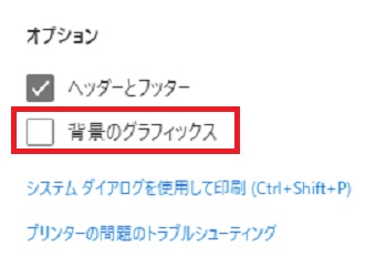 『背景のグラフィックス』にチェックを入れて印刷する