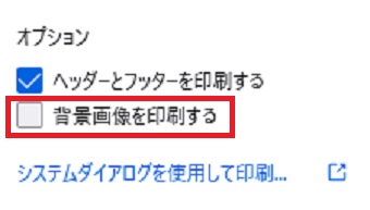 『背景画像を印刷する』にチェックを入れて印刷する