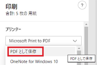『プリンター』のプルダウンの『PDFとして保存』を選択する
