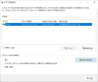 「スケジュールされた最適化」の項目が「オン」になっていることが確認